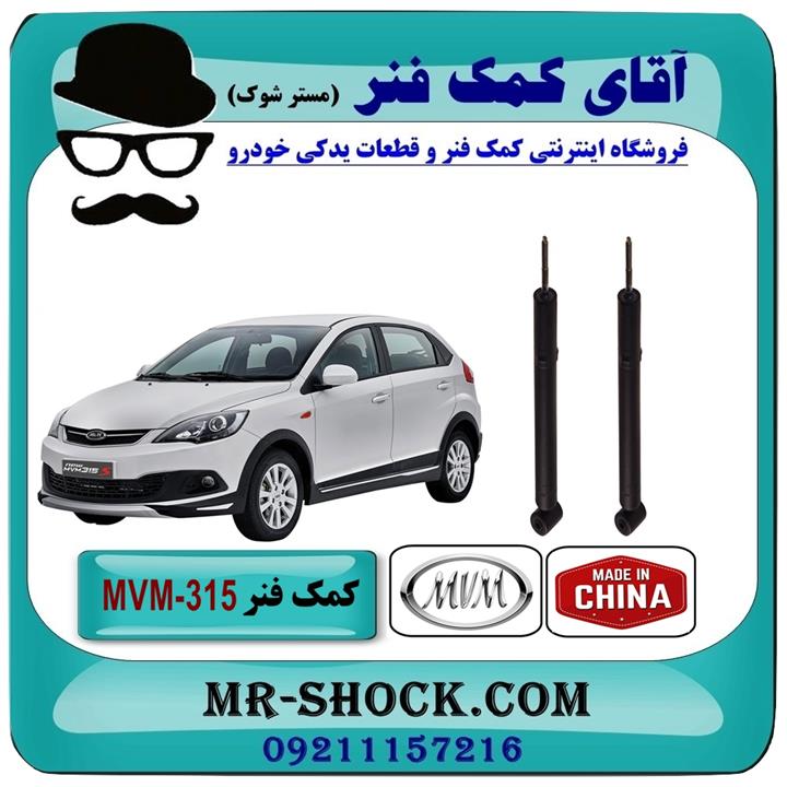 کمک فنر عقب MVM-315 برند وارداتی ساخت چین (گازی)